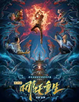 Новые боги: Возрождение Нэчжи